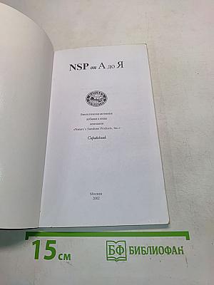 NSP от А до Я