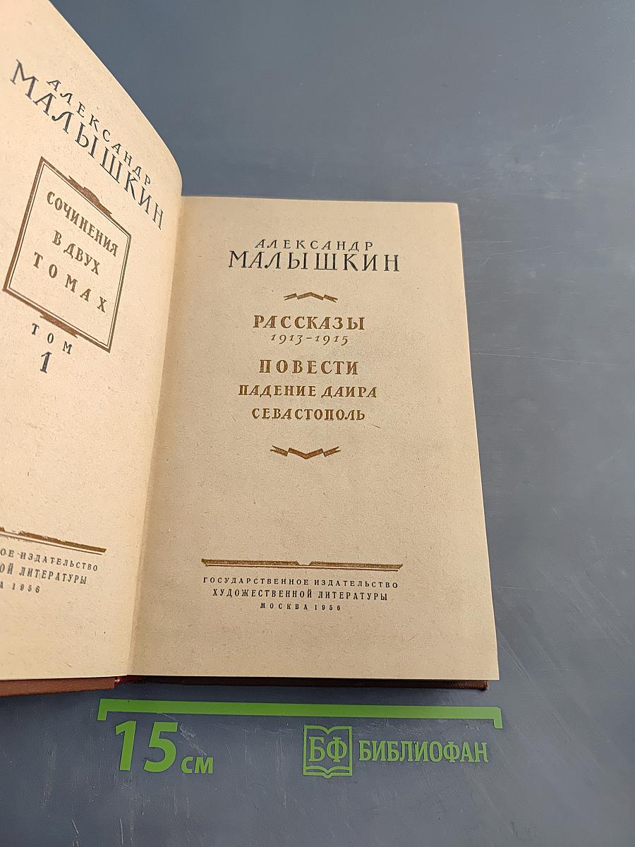 Сочинения в двух томах. Том 1