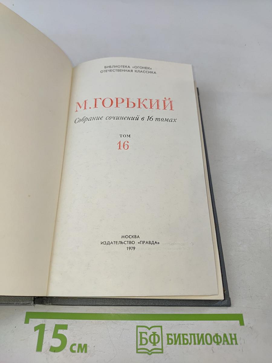Собрание сочинений в 16 томах. Том 16