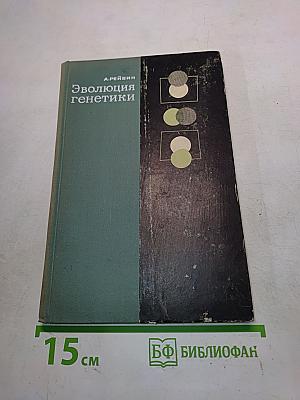 Эволюция генетики