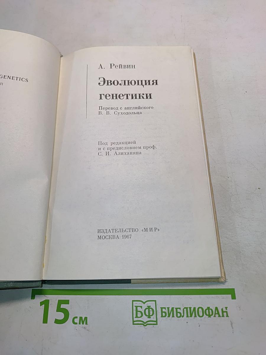 Эволюция генетики