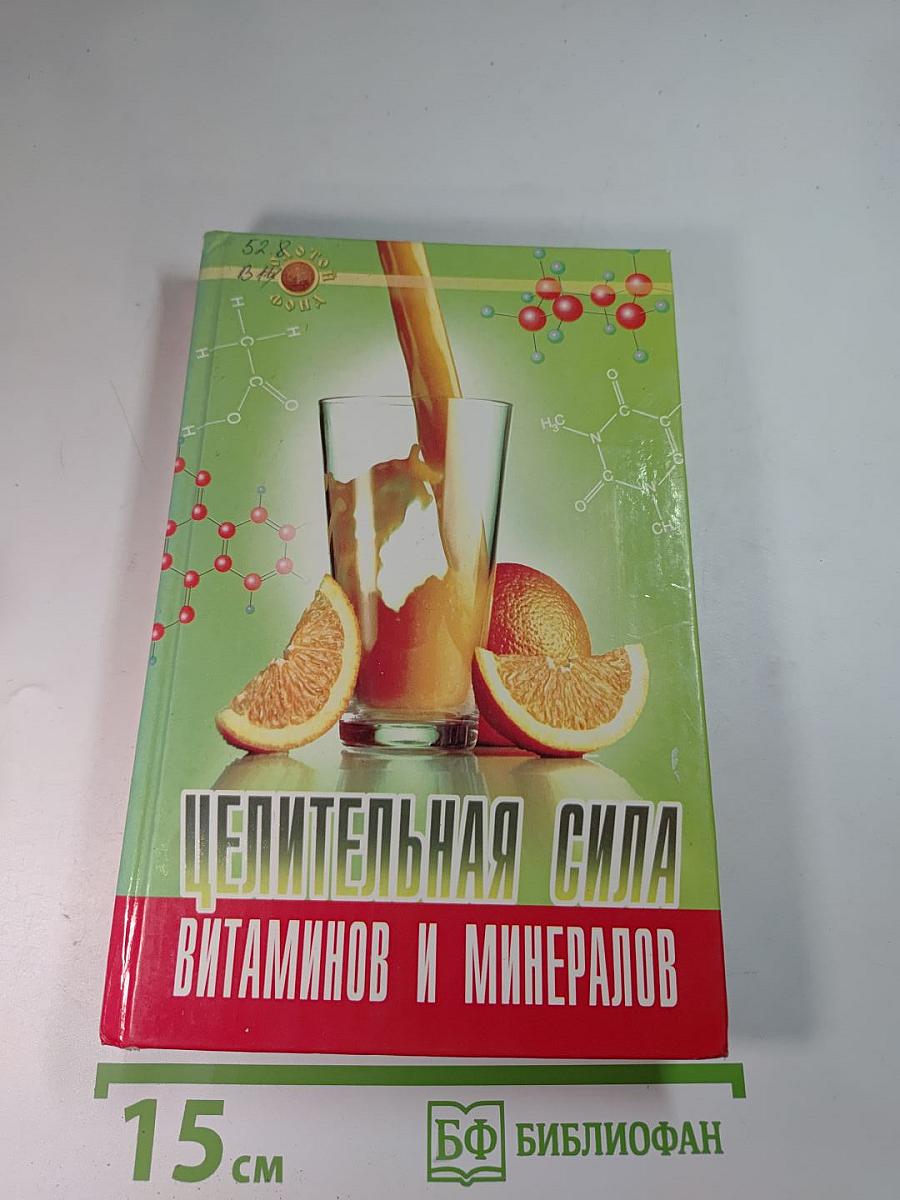 Целительная сила витаминов и минералов