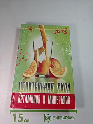 Целительная сила витаминов и минералов