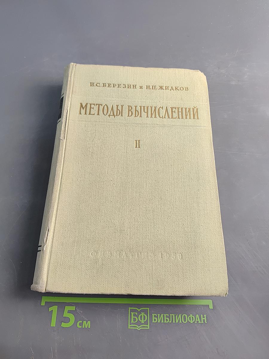 Методы вычислений. Том второй