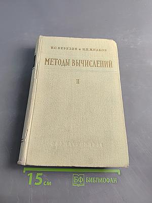 Методы вычислений. Том второй