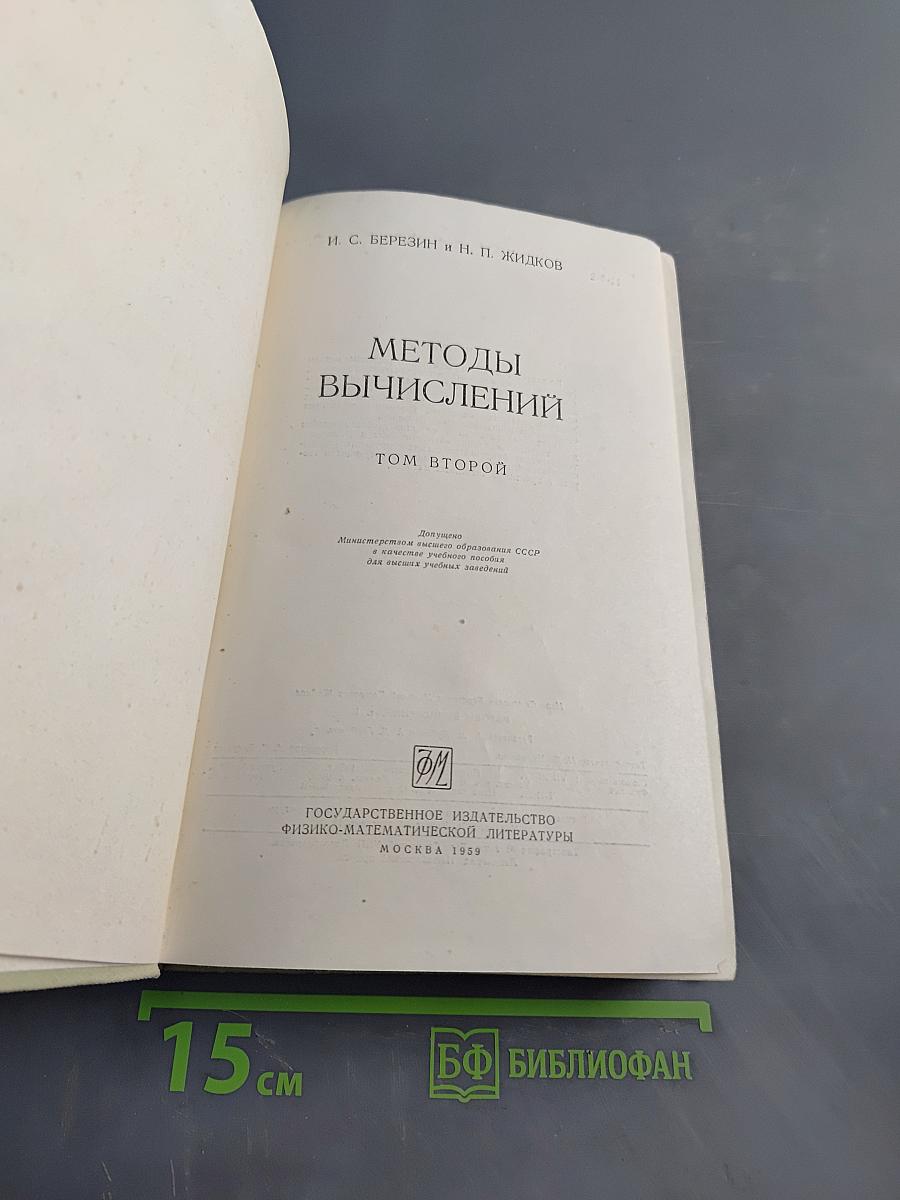 Методы вычислений. Том второй