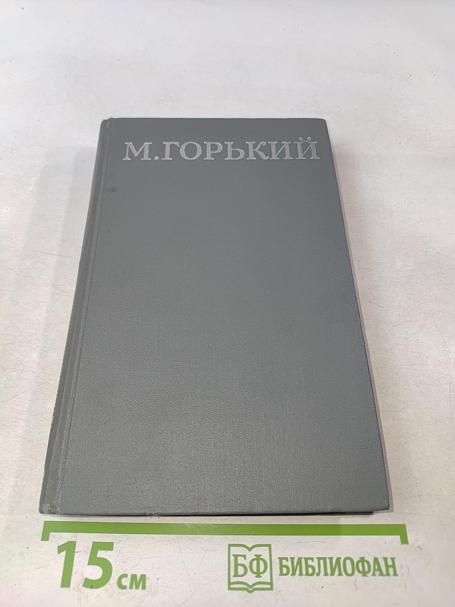 Собрание сочинений в 16 томах. Том 15