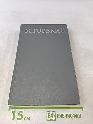 Собрание сочинений в 16 томах. Том 15