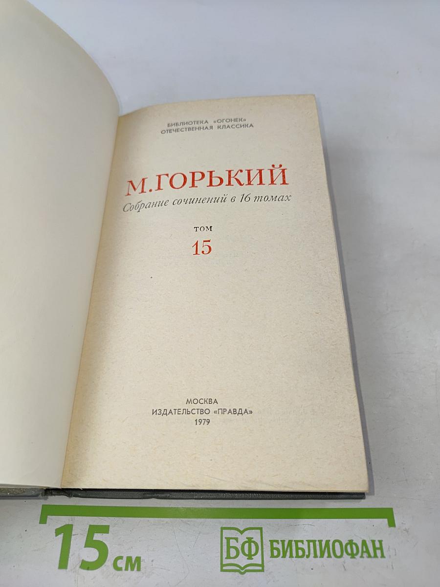 Собрание сочинений в 16 томах. Том 15
