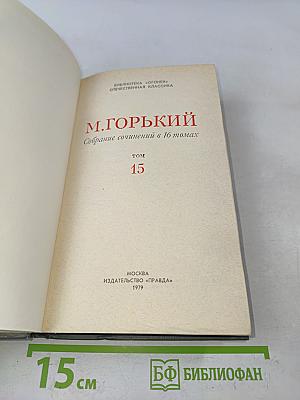 Собрание сочинений в 16 томах. Том 15