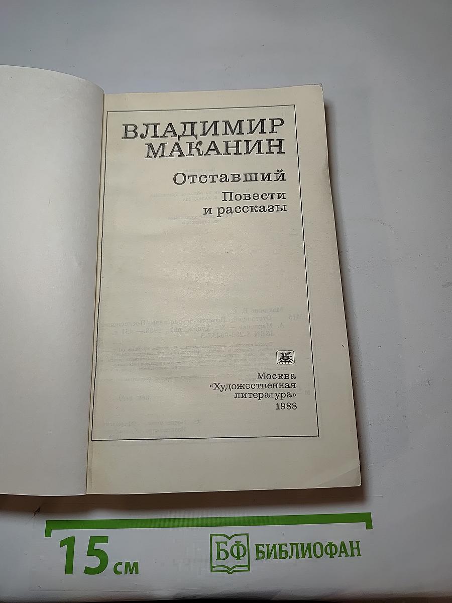 Отставший. Повести и рассказы