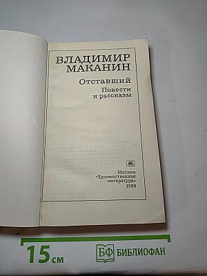 Отставший. Повести и рассказы