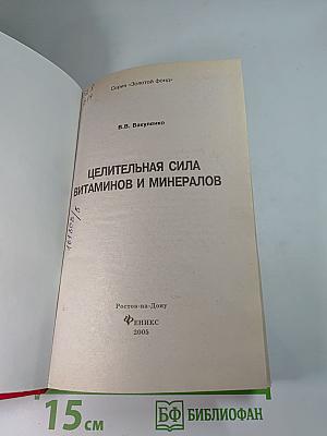 Целительная сила витаминов и минералов