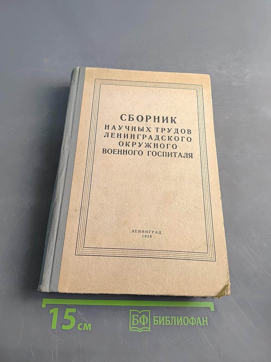 Сборник научных трудов Ленинградского окружного военного госпиталя