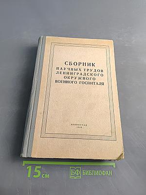 Сборник научных трудов Ленинградского окружного военного госпиталя