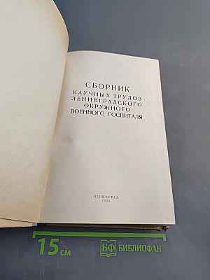 Сборник научных трудов Ленинградского окружного военного госпиталя
