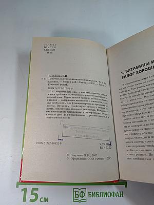 Целительная сила витаминов и минералов