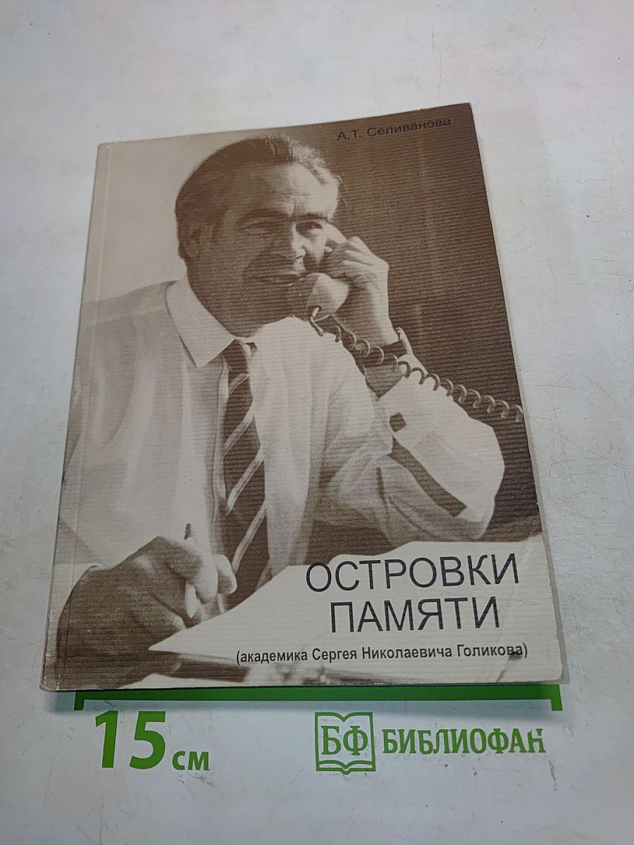 Островки памяти (академика Сергея Николаевича Голикова)