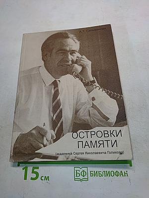 Островки памяти (академика Сергея Николаевича Голикова)