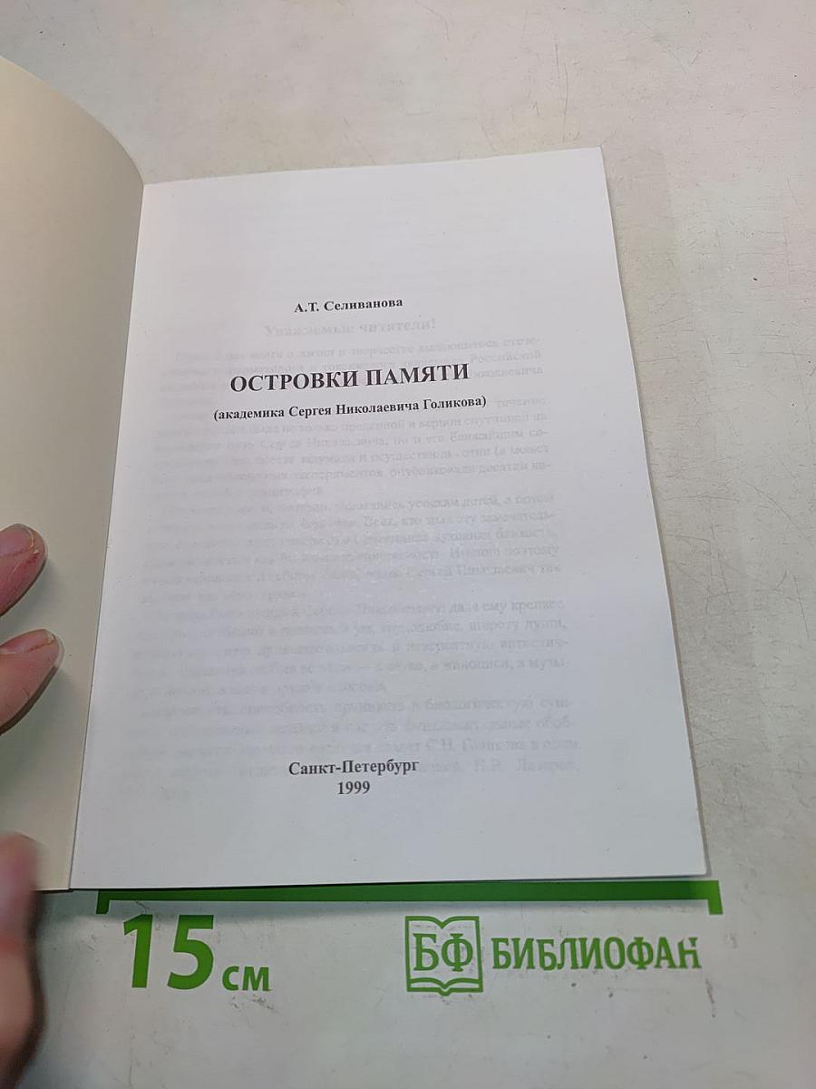 Островки памяти (академика Сергея Николаевича Голикова)