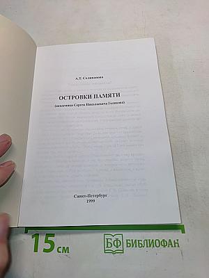 Островки памяти (академика Сергея Николаевича Голикова)
