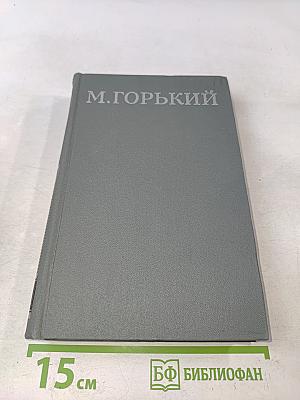Собрание сочинений в 16 томах. Том 14
