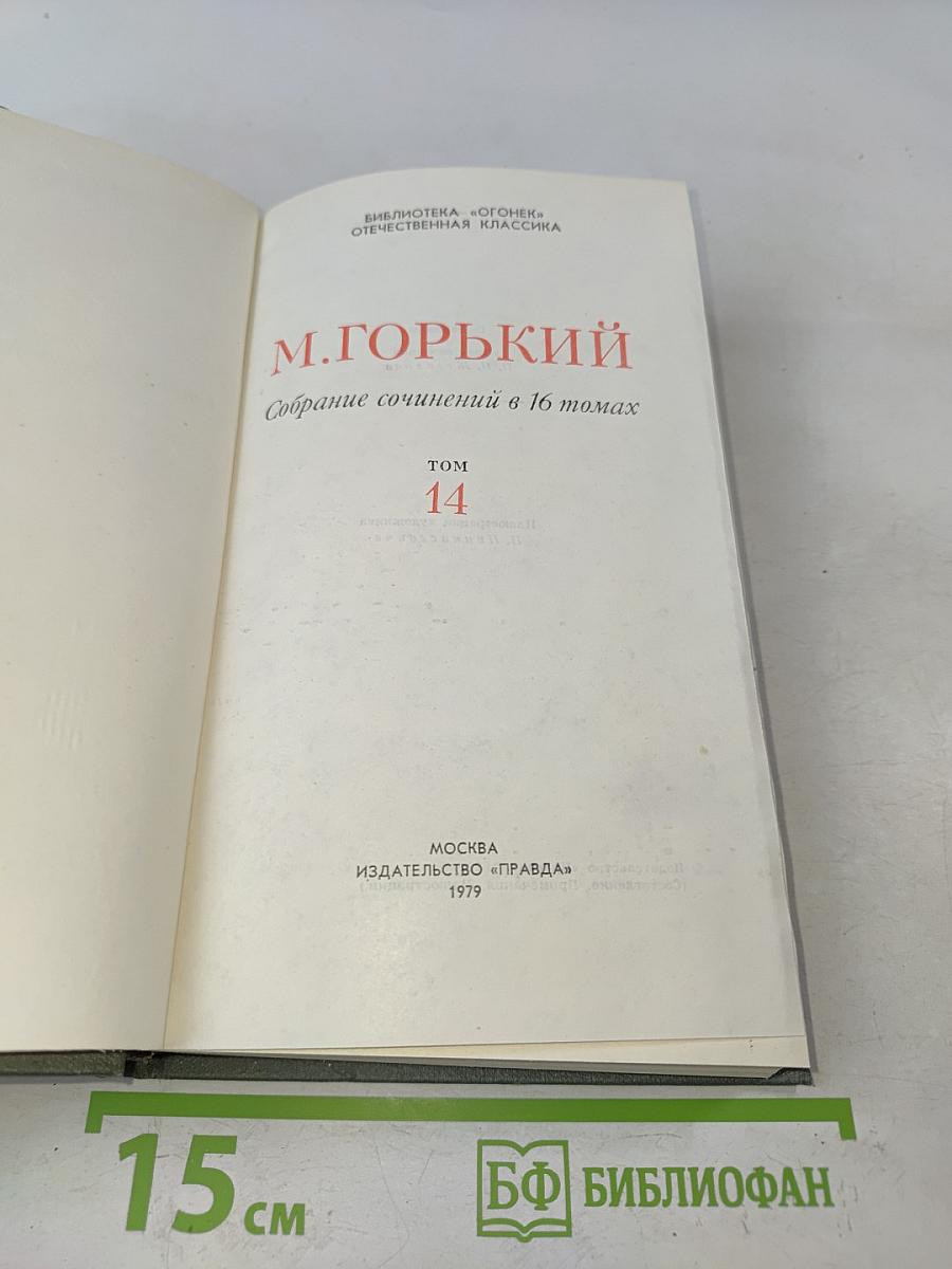 Собрание сочинений в 16 томах. Том 14