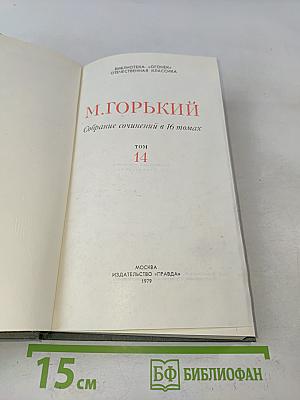 Собрание сочинений в 16 томах. Том 14