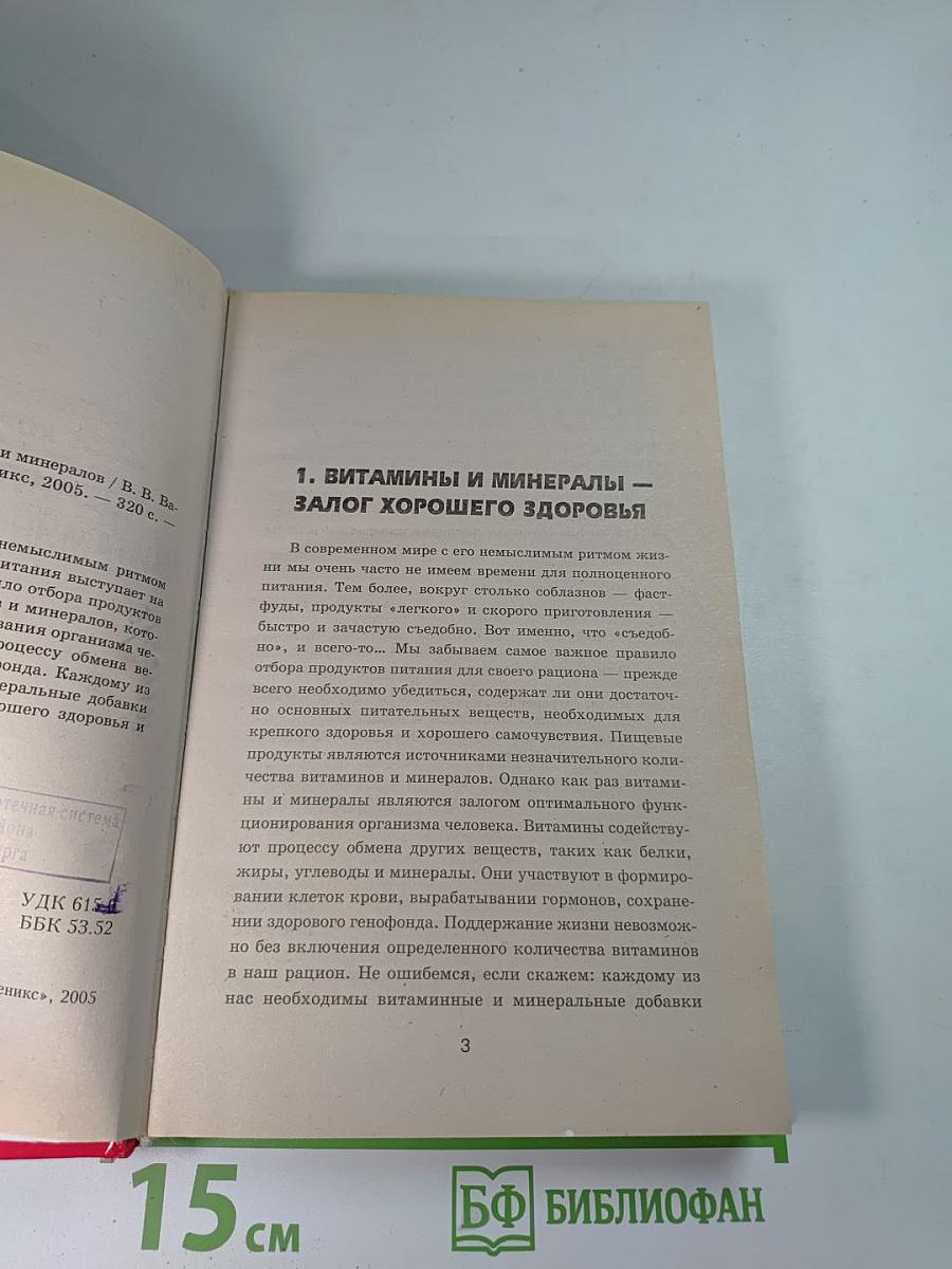 Целительная сила витаминов и минералов