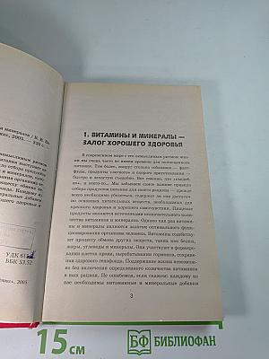 Целительная сила витаминов и минералов