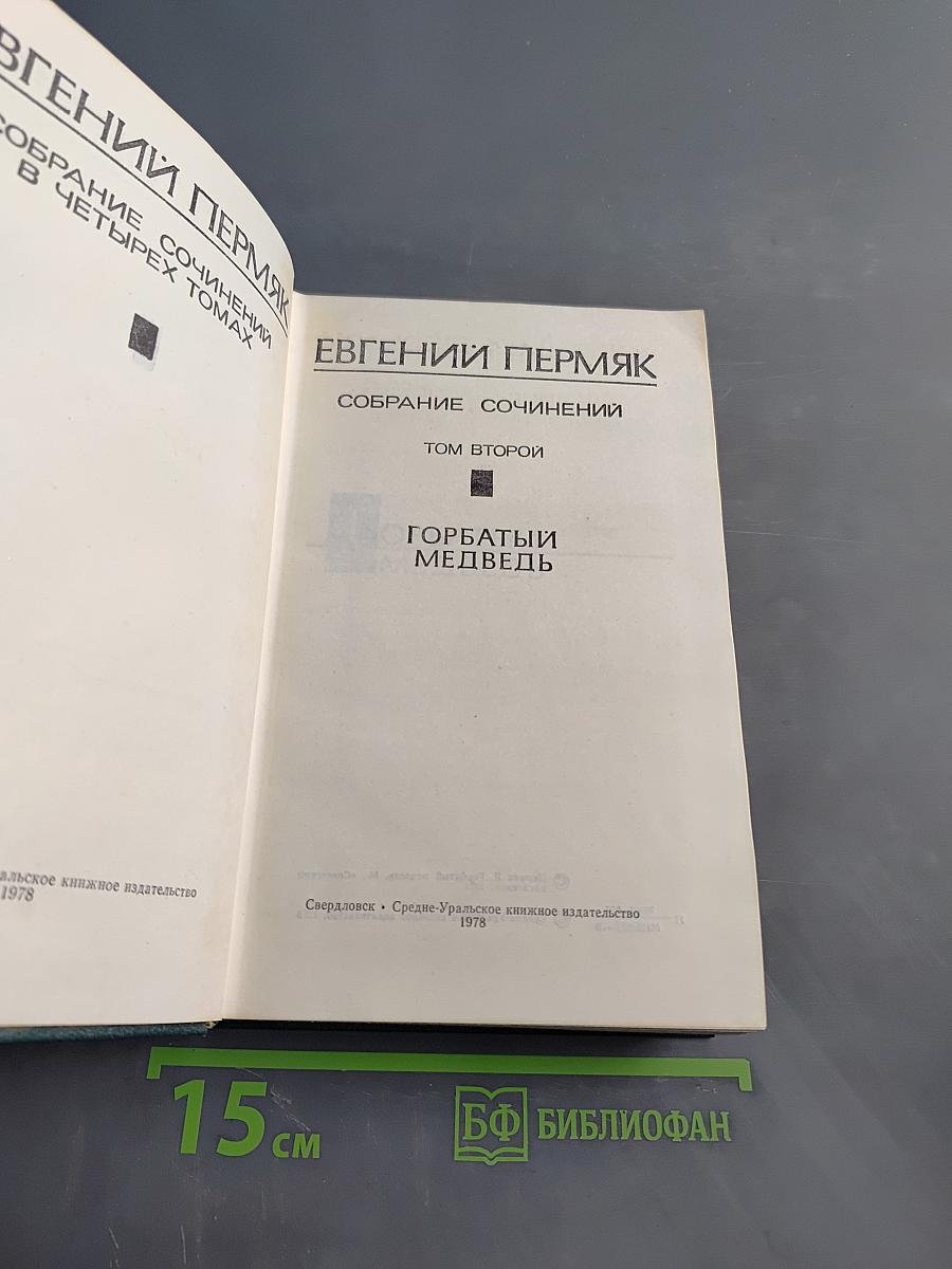 Собрание сочинений в четырех томах. Том второй. Горбатый медведь