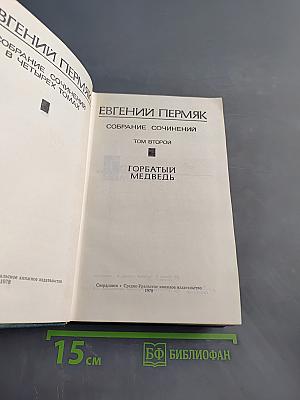 Собрание сочинений в четырех томах. Том второй. Горбатый медведь