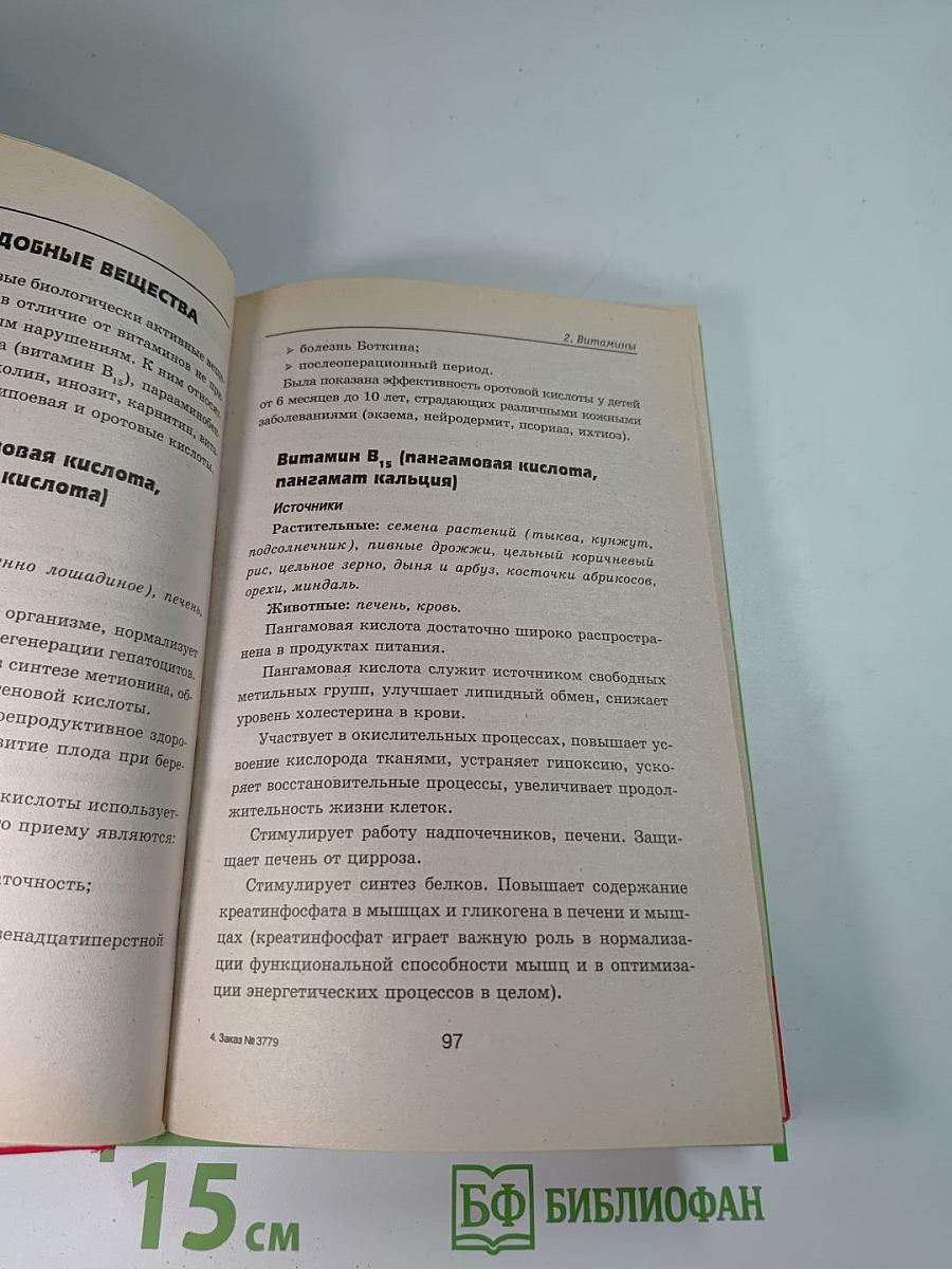 Целительная сила витаминов и минералов