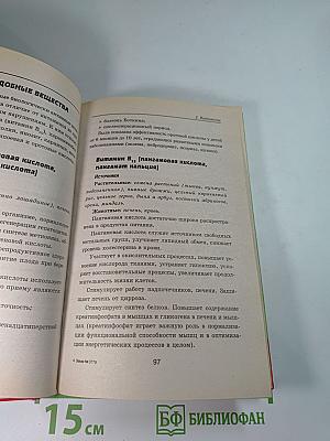 Целительная сила витаминов и минералов