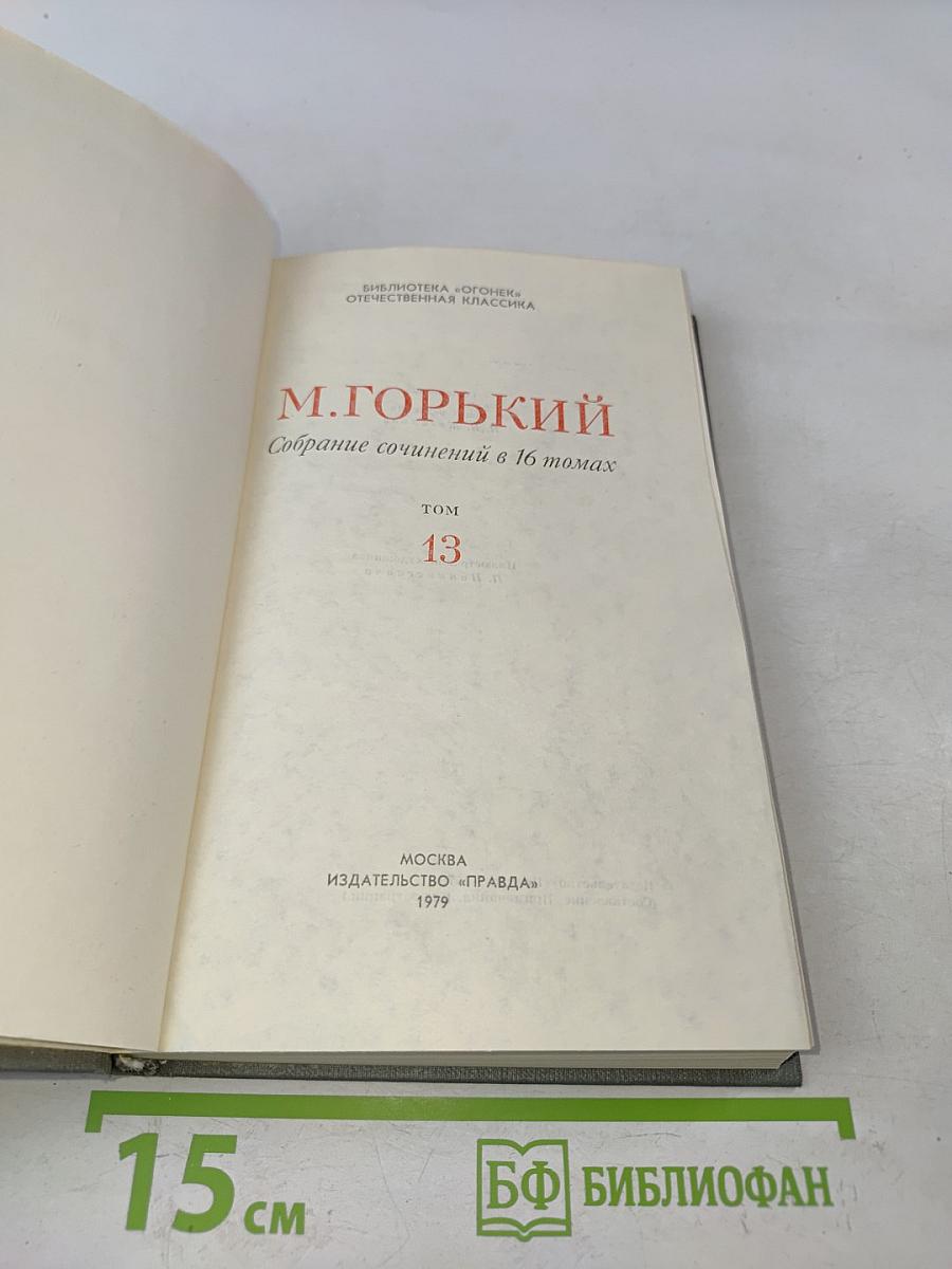Собрание сочинений в 16 томах. Том 13