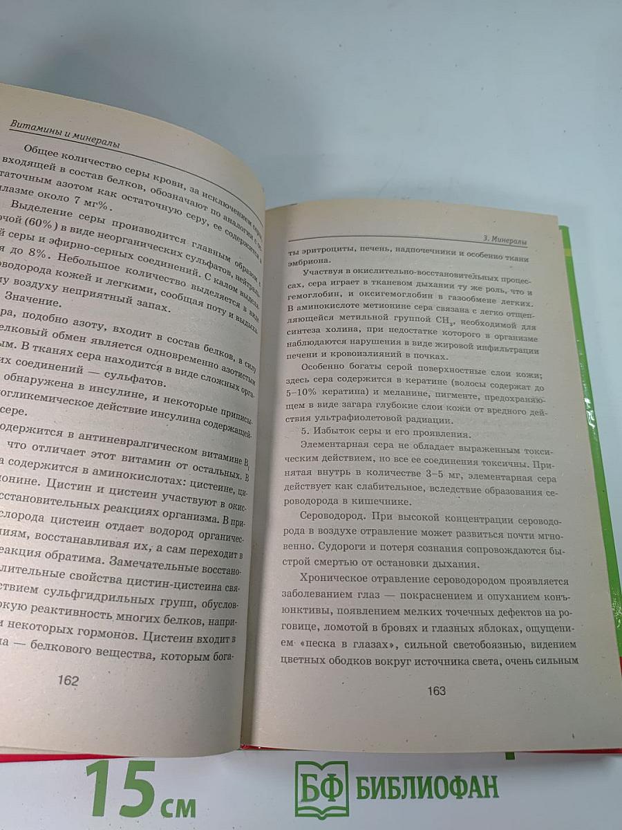 Целительная сила витаминов и минералов