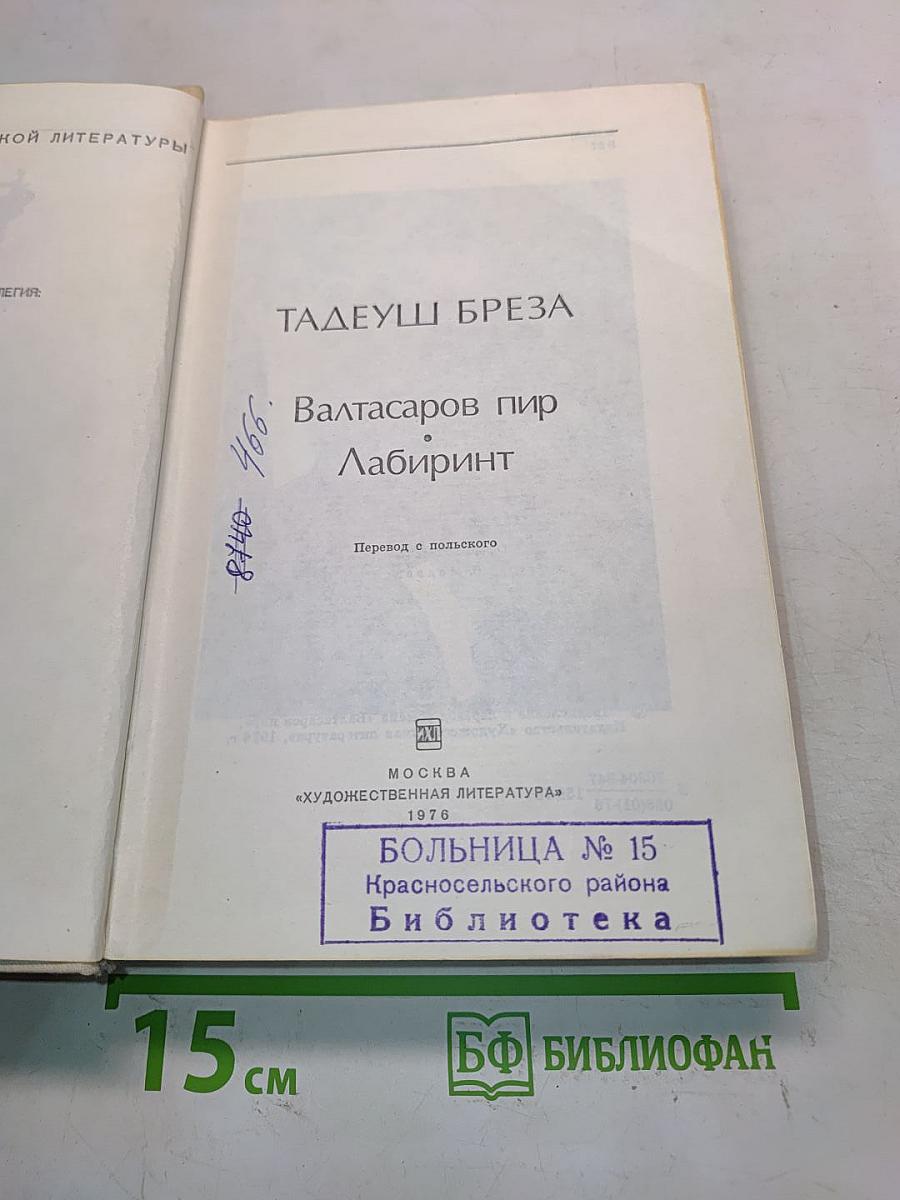 Вальтасаров пир. Лабиринт