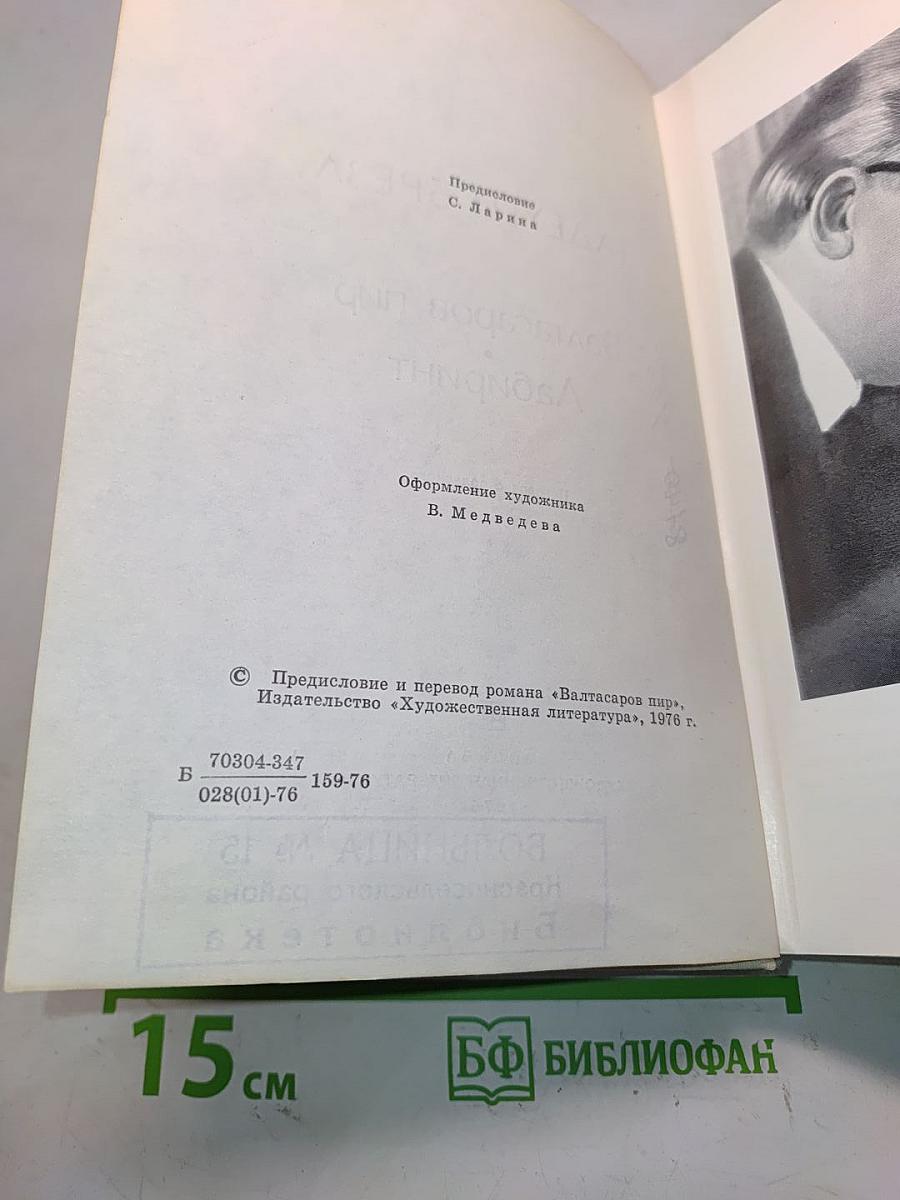 Вальтасаров пир. Лабиринт