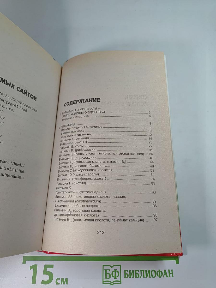 Целительная сила витаминов и минералов