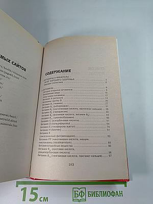 Целительная сила витаминов и минералов