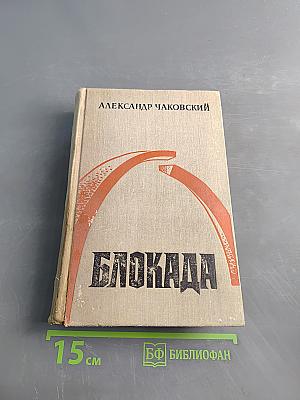 Блокада. Книги третья и четвертая