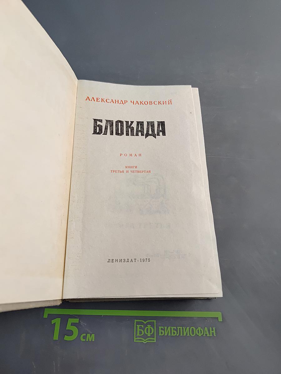 Блокада. Книги третья и четвертая