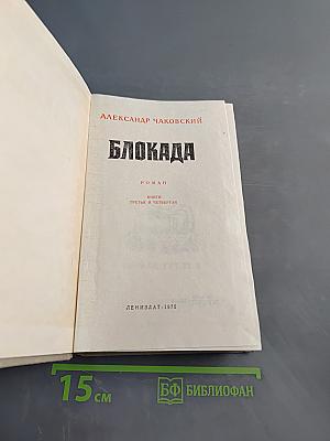 Блокада. Книги третья и четвертая