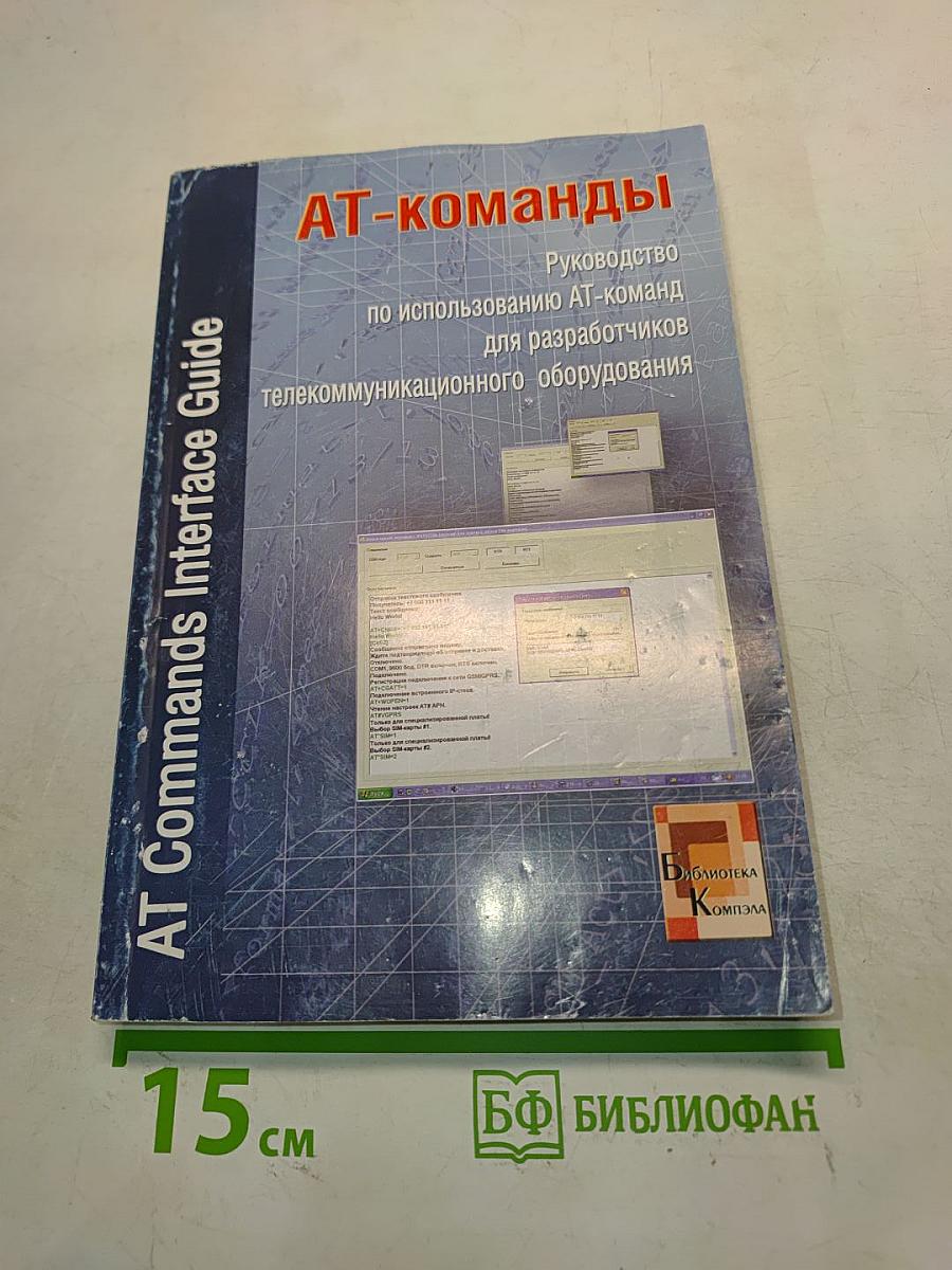 АТ-команды. Руководство по использованию АТ-команд для разработчиков телекоммуникационного оборудования