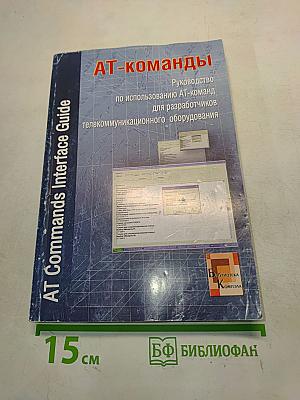 АТ-команды. Руководство по использованию АТ-команд для разработчиков телекоммуникационного оборудования
