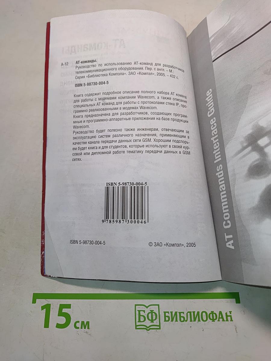 АТ-команды. Руководство по использованию АТ-команд для разработчиков телекоммуникационного оборудования