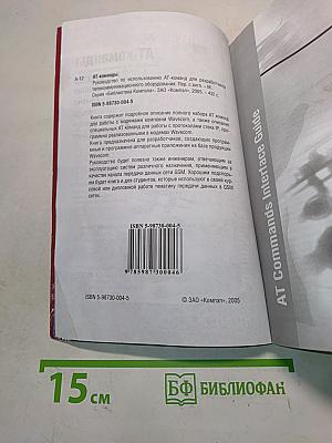 АТ-команды. Руководство по использованию АТ-команд для разработчиков телекоммуникационного оборудования