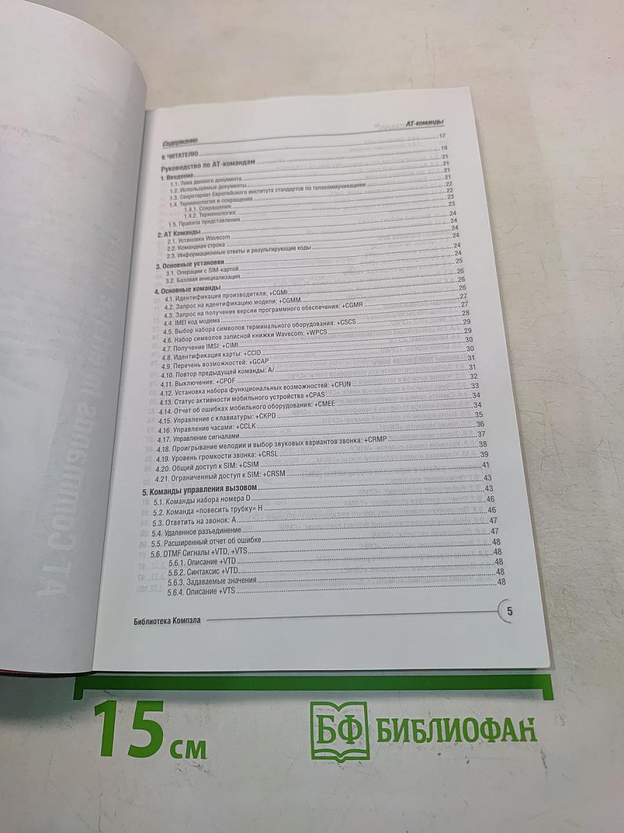 АТ-команды. Руководство по использованию АТ-команд для разработчиков телекоммуникационного оборудования