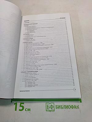 АТ-команды. Руководство по использованию АТ-команд для разработчиков телекоммуникационного оборудования