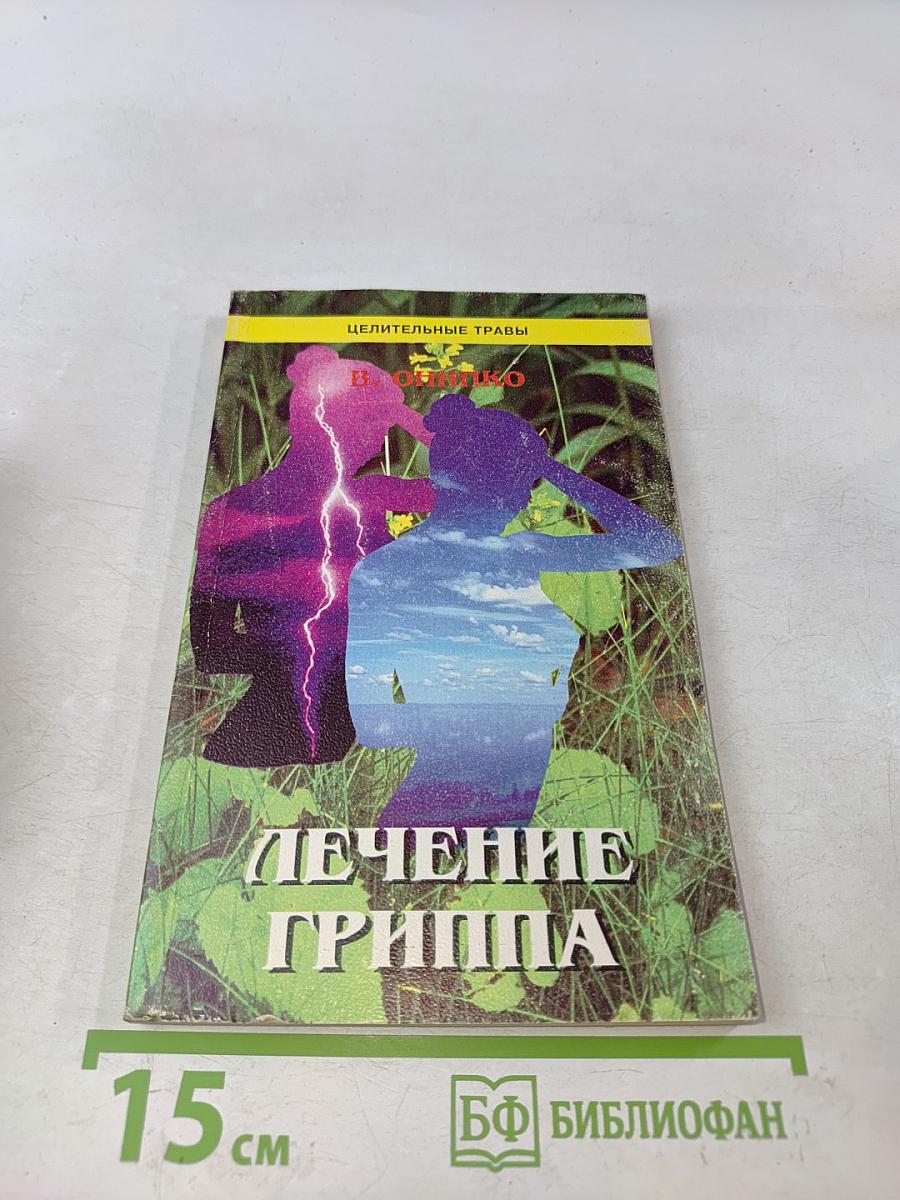 Лечение гриппа и простудных заболеваний средствами народной медицины